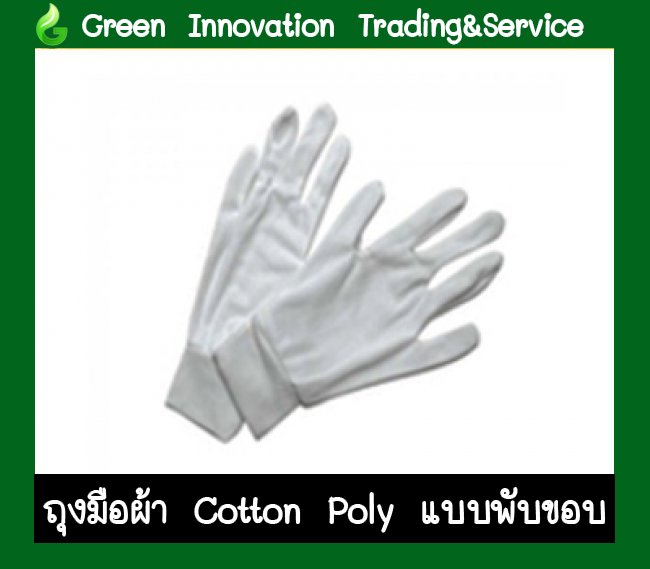ถุงมือผ้า Cotton/Poly แบบพับขอบ  รห้สสินค้า GG009