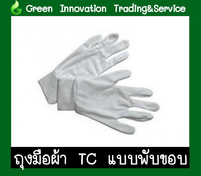 ถุงมือผ้า TC พับขอบ รหัสสินค้า GG008