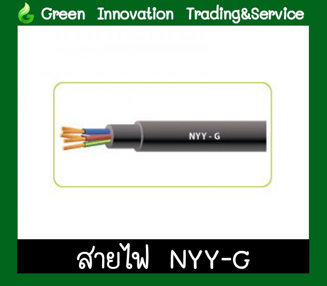 สายไฟฟ้า NYY-G รหัสสินค้า GEW003