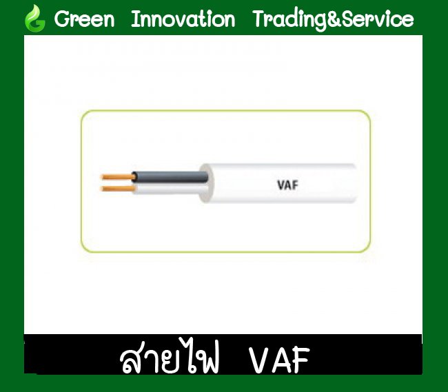 สายไฟฟ้า VAF รหัสสินค้า GEW004