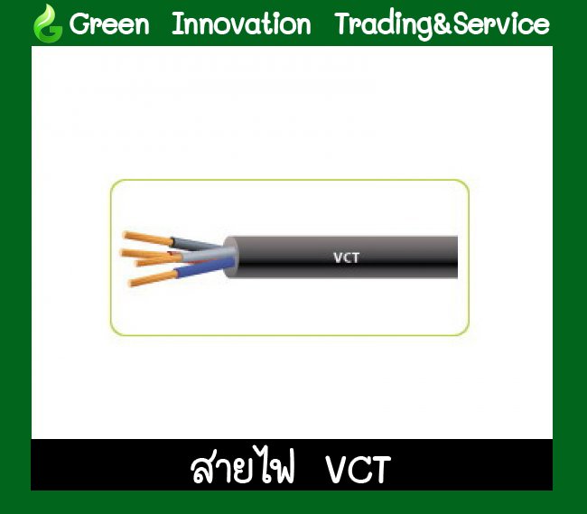 สายไฟฟ้า VCT รหัสสินค้า GEW006