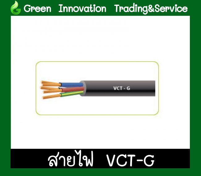 สายไฟฟ้า VCT-GRD รหัสสินค้า GEW007