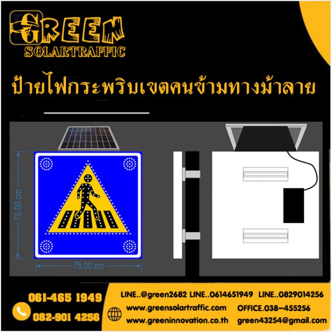 ป้ายไฟกระพริบเตือนเขตข้ามทางม้าลาย โซล่าเซลล์