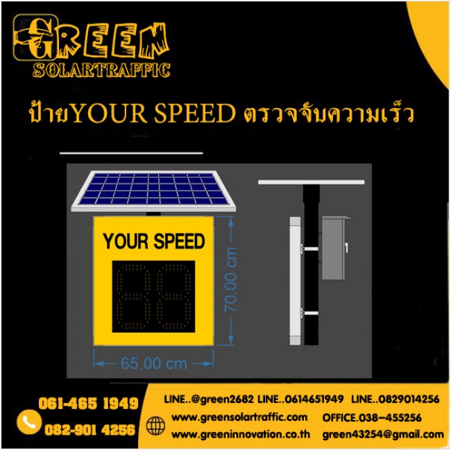 ป้ายเตือน YOUR SPPED ตรวจจับความเร็ว พลังงานแสงอาทิตย์