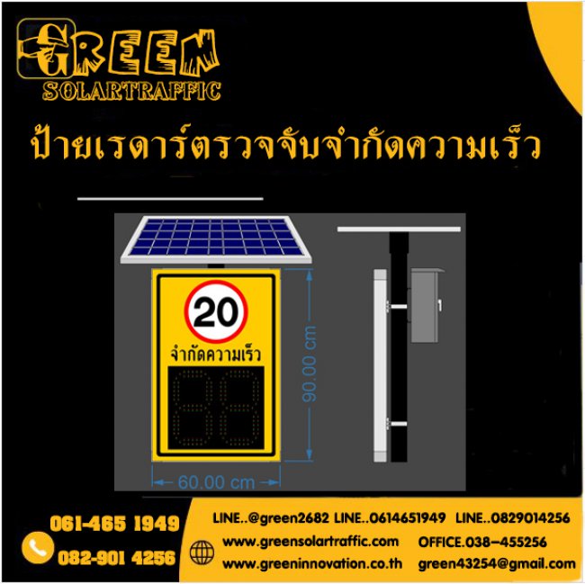 ป้ายเรดาร์ตรวจจับความเร็ว พลังงานแสงอาทิตย์