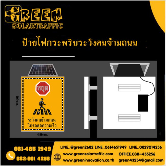 ป้ายไฟกระพริบเตือนระวังคนข้ามถนนโปรดลดความเร็ว พลังงานแสงอาทิตย์