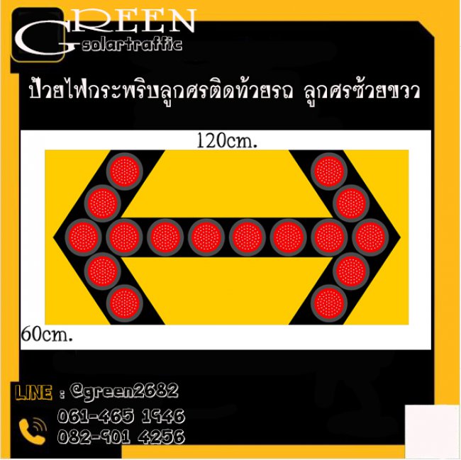 ป้ายไฟกระพริบลูกศรติดท้ายรถ ลูกศรซ้ายขวา