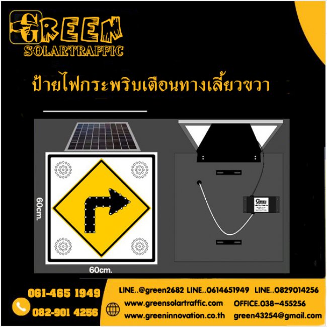 ป้ายไฟกระพริบเตือนทางเลี้ยวขวา พลังงานแสงอาทิตย์ 