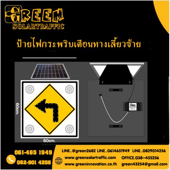 ป้ายไฟกระพริบเตือนทางเลี้ยวซ้าย พลังงานแสงอาทิตย์ 
