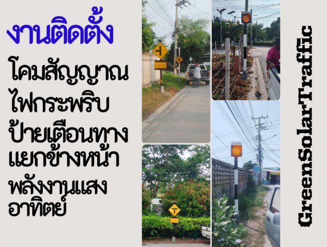 งานติดตั้งโคมไฟกระพริบกับป้ายเตือนทางแยก โซล่าเซลล์ งานติดตั้งโคมไฟกระพริบกับป้ายเตือนทางแยก โซล่าเซลล์