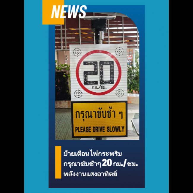 ป้ายเตือนไฟกระพริบกรุณาขับช้าๆ 20กม./ชม. โซล่าเซลล์