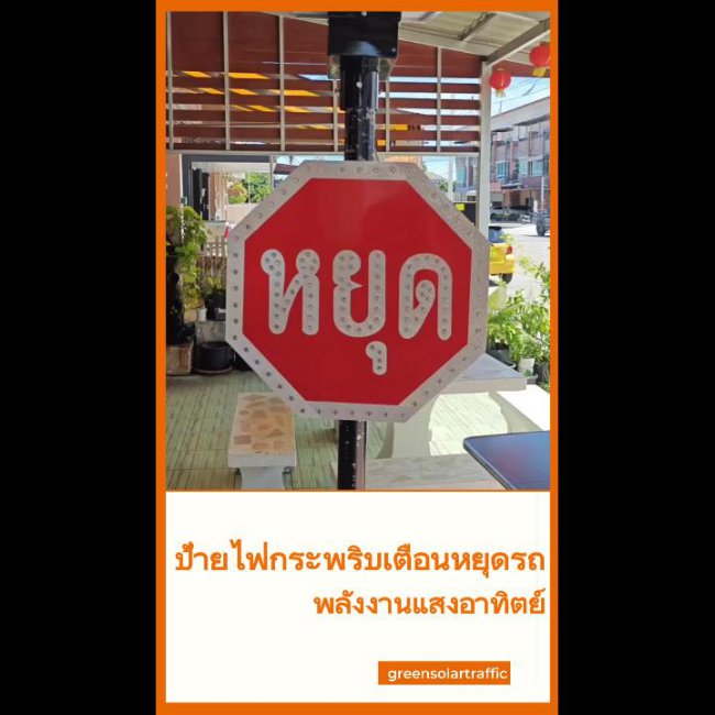 ป้ายเตือนไฟกระพริบหยุดรถพลังงานแสงอาทิตย์