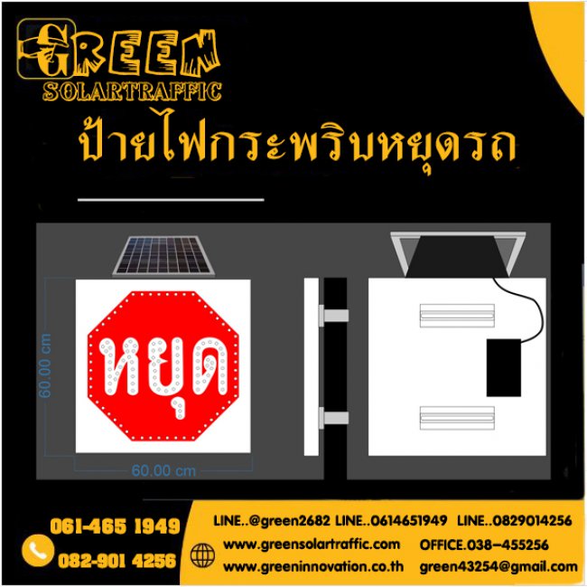 ป้ายเตือนไฟกระพริบ หยุดรถ โซล่าเซลล์