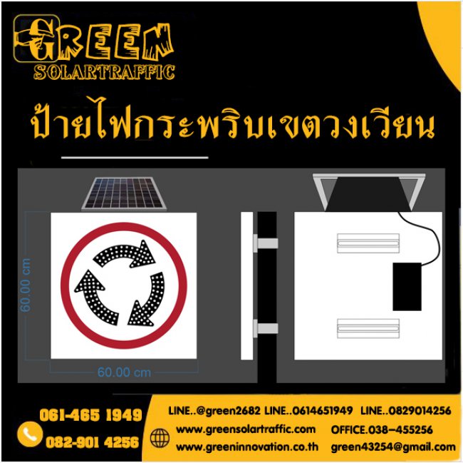ป้ายเตือนไฟกระพริบเขตวงเวียน โซล่าเซลล์