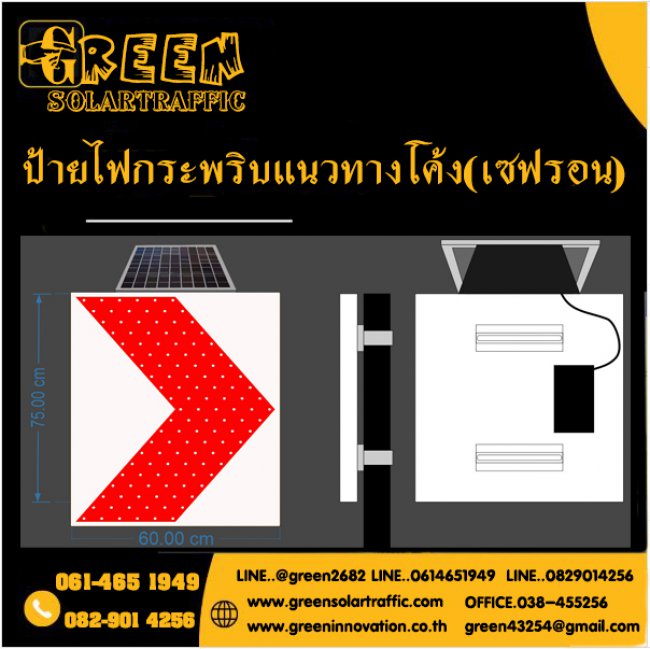 ป้ายเตือนไฟกระพริบทางโค้ง เซฟรอน โซล่าเซลล์