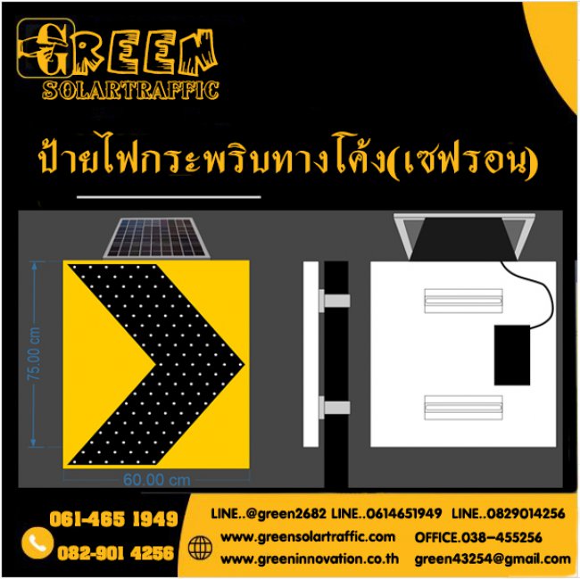 ป้ายเตือนไฟกระพริบเขตแนวทางโค้ง เซฟรอน โซล่าเซลล์
