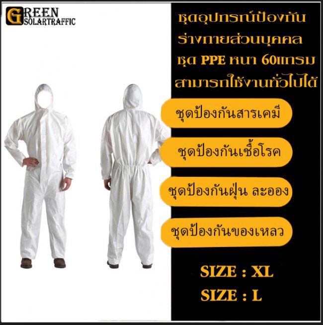  ชุด PPE อุปกรณ์ป้องกันร่างกายส่วนบุคคล ชุดป้องกันเชื้อโรค ชุดป้องกันฝุ่น ละออง รหัสสินค้า SH005